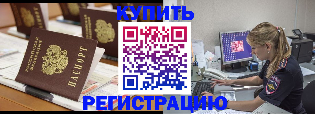 временная регистрация купить в Горно-Алтайске